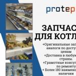 PROTEPLO Запчасти