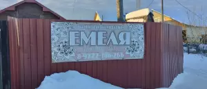 Фотография Емеля 3